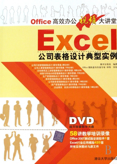 Excel公司表格設計典型實例(附光盤)/Office高效辦公視頻大講堂