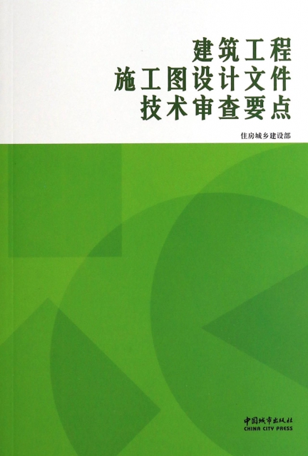 建築工程施工圖設計文件技術審查要點 ￥30.60 市場價:￥36.00缺貨