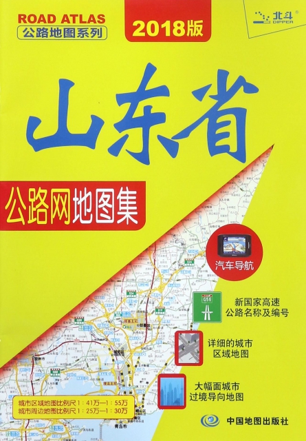 山東省公路網地圖集(