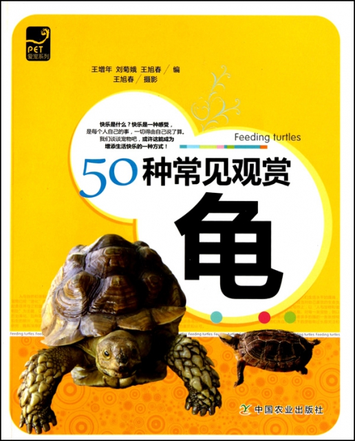 50種常見觀賞龜/愛