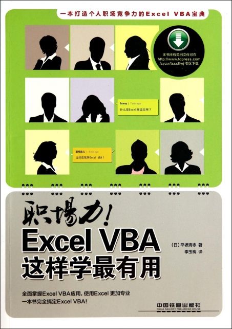 職場力Excel VBA這樣學最有用
