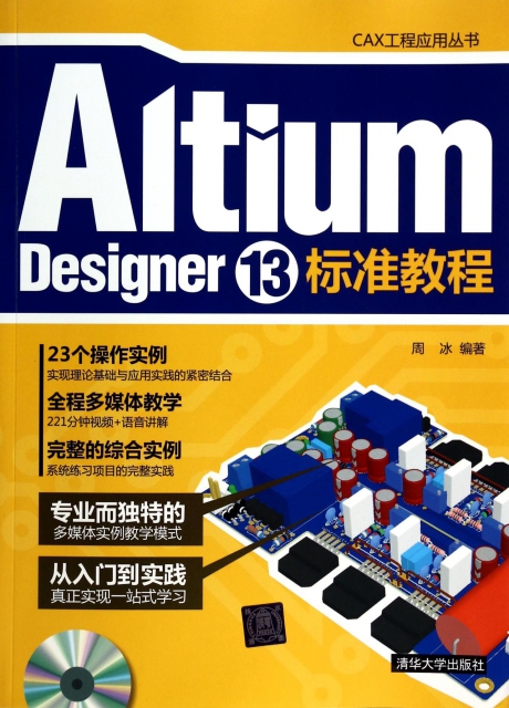 Altium Designer13標準教程(附光盤)/CAX工程應用叢書