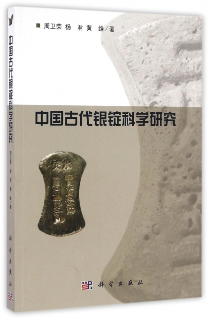 中國古代銀錠科學研究