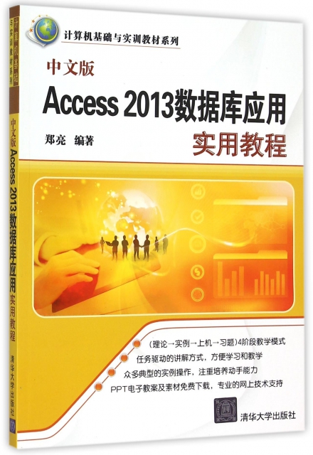 中文版Access2013數據庫應用實用教程/計算機基礎與實訓教材繫列