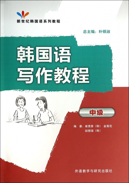韓國語寫作教程(中級新世紀韓國語繫列教程)