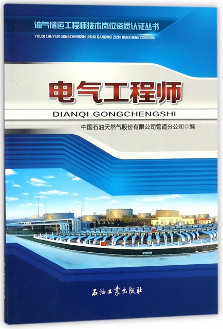 電氣工程師/油氣儲運工程師技術崗位資質認證叢書