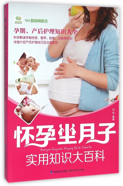 懷孕坐月子實用知識大百科