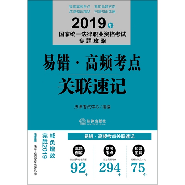 2019年國家統一法律職業資格考試專題攻略(共2冊)