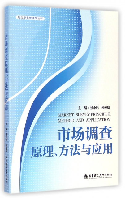 市場調查原理方法與應用/現代商務管理學叢書
