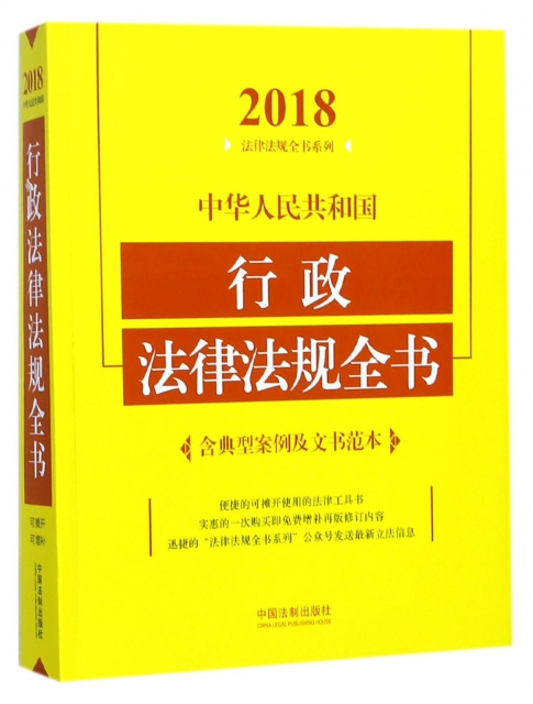 中華人民共和國行政法律法規全書/2018法律法規全書繫列