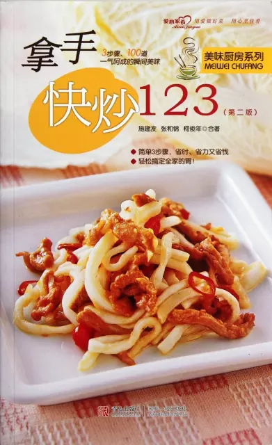 拿手快炒123(第2版)/美味廚房繫列