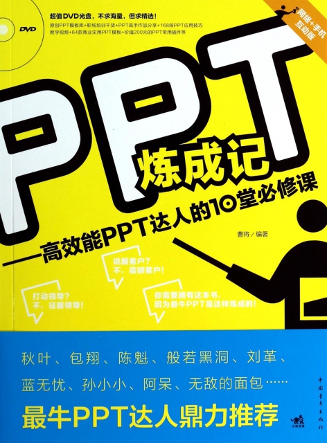PPT煉成記--高效能PPT達人的10堂必修課(附光盤)