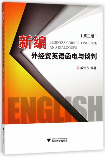 新編外經貿英語函電與談判(第3版)