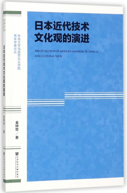 日本近代技術文化觀的演進/東北大學馬克思主義學院青年學者論叢