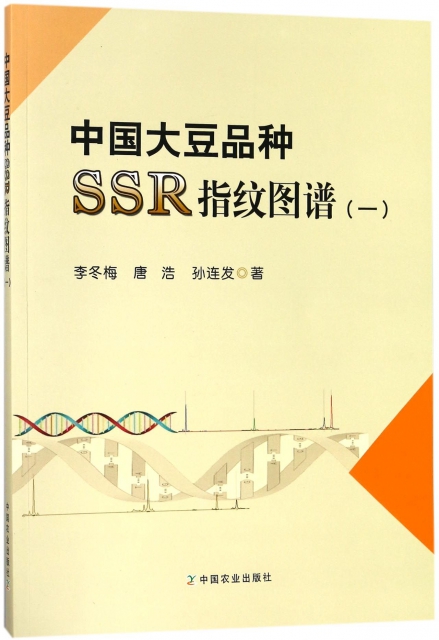 中國大豆品種SSR指紋圖譜(1)