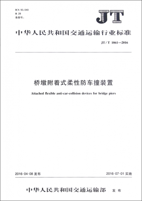 橋墩附著式柔性防車撞裝置(JTT1061-2016)/中華人民共和國交通運輸行業標準