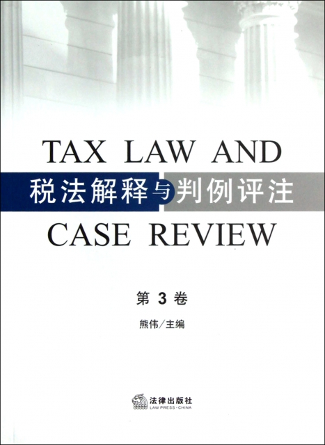稅法解釋與判例評注(
