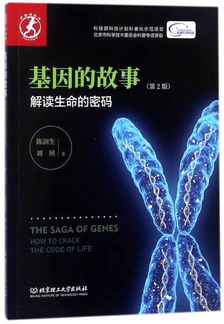 基因的故事(解讀生命的密碼第2版)/蘆笛曲叢書