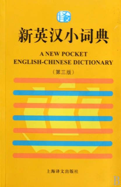 新英漢小詞典(第3版)