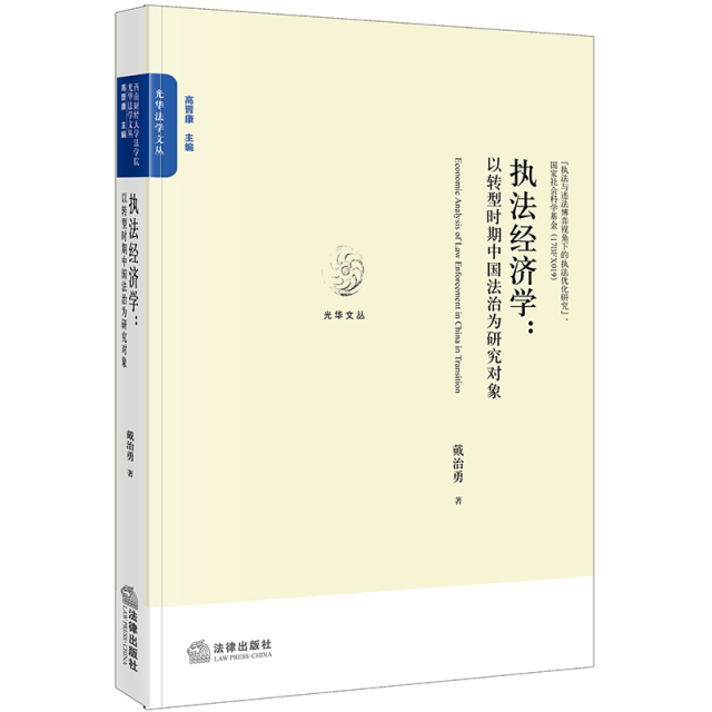 執法經濟學--以轉型時期的中國法治為研究對像/光華法學文叢