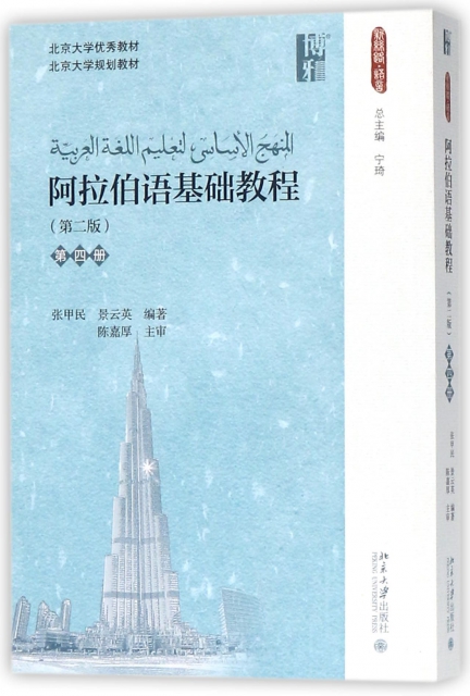 阿拉伯語基礎教程(第4冊第2版北京大學規劃教材)/新絲路語言