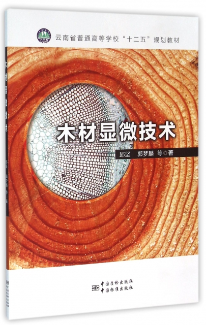 木材顯微技術(雲南省普通高等學校十二五規劃教材)