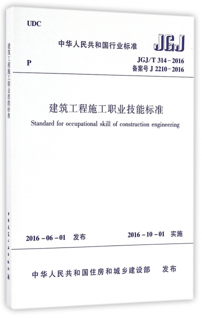 建築工程施工職業技能標準(JGJT314-2016備案號J2210-2016)/中華人民共和國行業標準