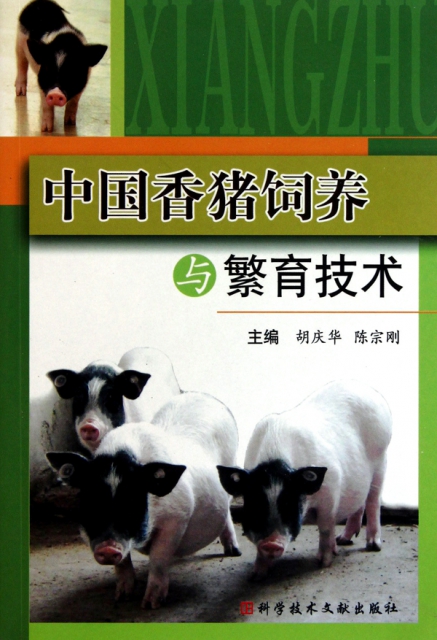 中國香豬飼養與繁育技術