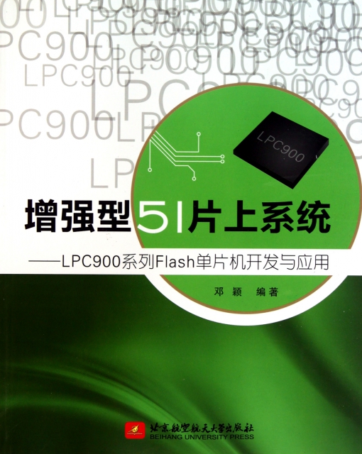 增強型51片上繫統--LPC900繫列Flash單片機開發與應用