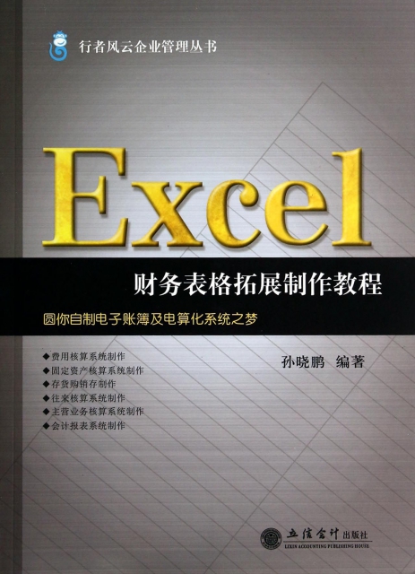 Excel財務表格拓展制作教程/行者風雲企業管理叢書