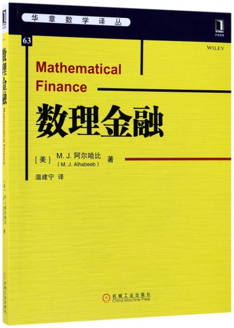 數理金融/華章數學譯叢
