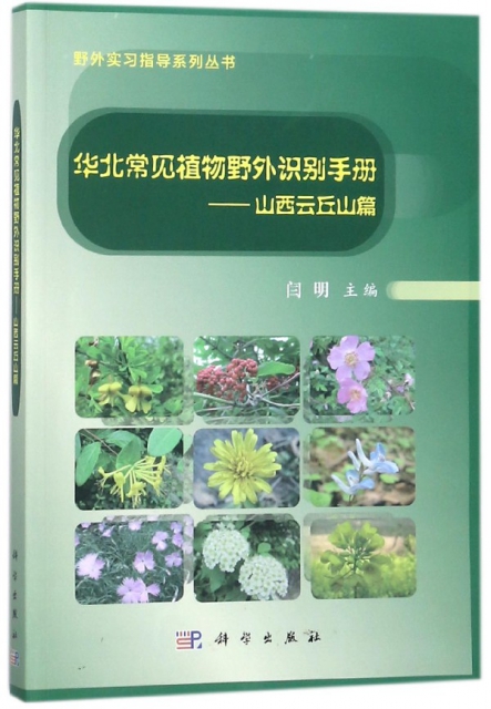 華北常見植物野外識別手冊--山西雲丘山篇/野外實習指導繫列叢書