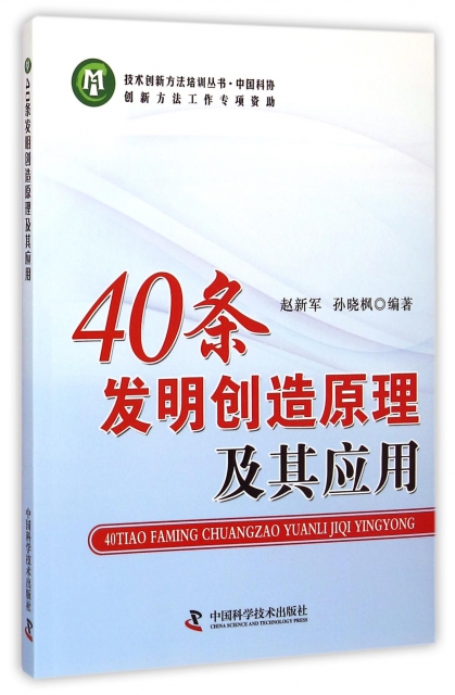 40條發明創造原理及其應用/技術創新方法培訓叢書