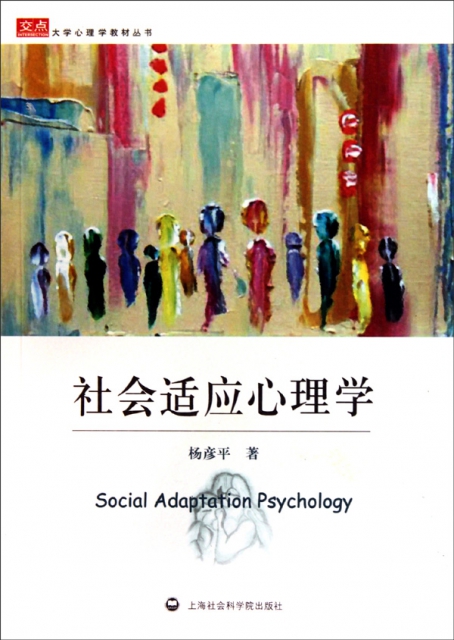 社會適應心理學/大學