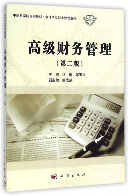 高級財務管理(第2版中國科學院規劃教材)/會計學及財務管理繫列