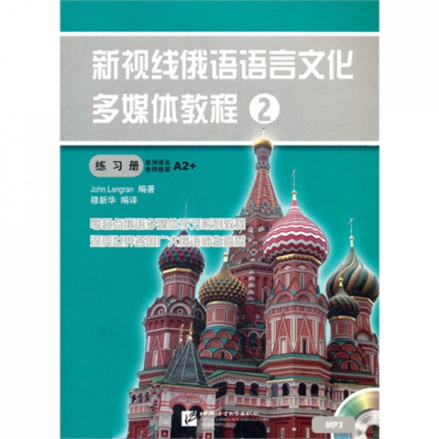 新視線俄語語言文化多媒體教程(附光盤2練習冊)