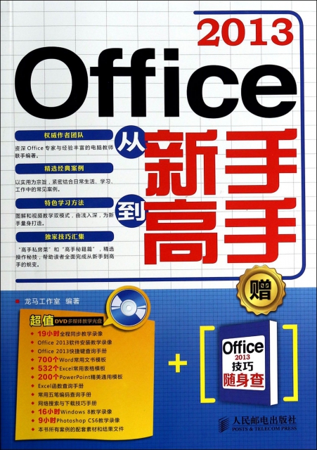 Office2013從新手到高手(附光盤及Office2013技巧隨身查)