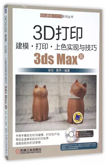 3D打印建模打印上色實現與技巧(附光盤3ds Max篇)/輕松掌握3D打印繫列叢書