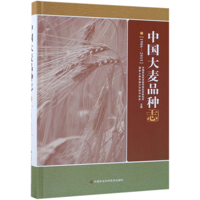 中國大麥品種志(1986-2015)(精)
