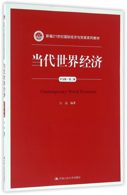 當代世界經濟(中文版第2版新編21世紀國際經濟與貿易繫列教材)