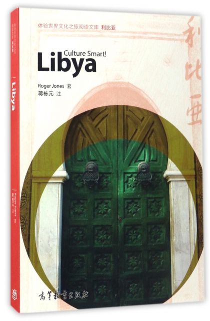 利比亞(英文版)/體驗世界文化之旅閱讀文庫