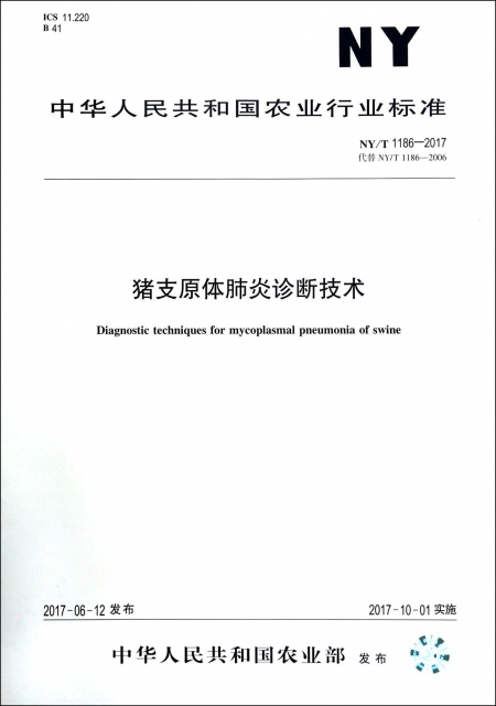 豬支原體肺炎診斷技術(NYT1186-2017代替NYT1186-2006)/中華人民共和國農業行業標準