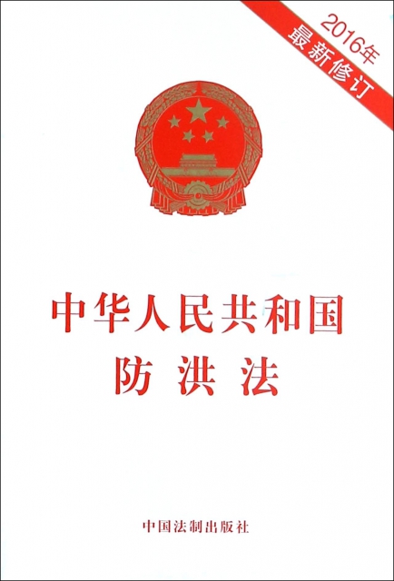 中華人民共和國防洪法(2016年最新修訂)