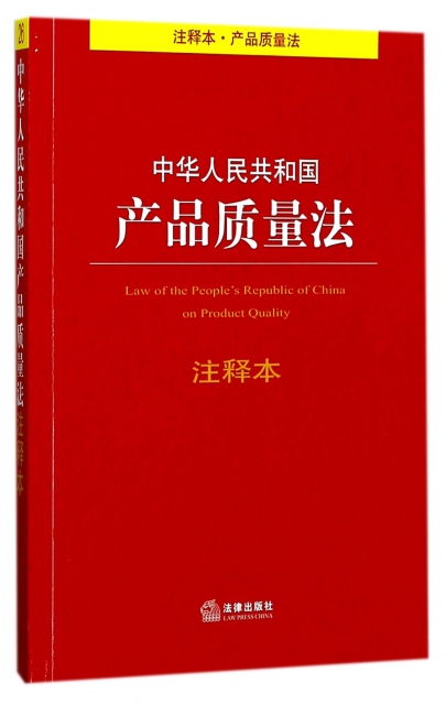中華人民共和國產品質量法注釋本