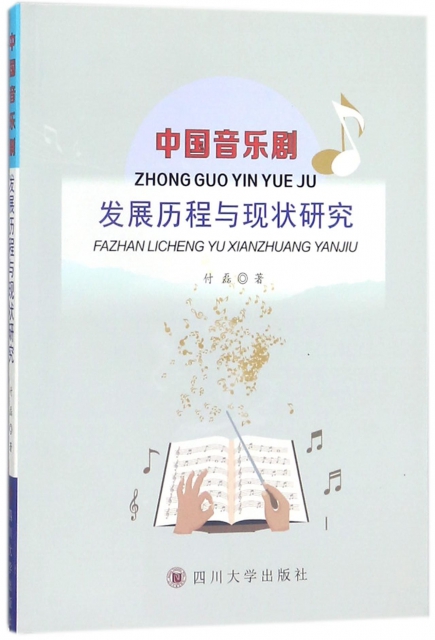 中國音樂劇發展歷程與現狀研究