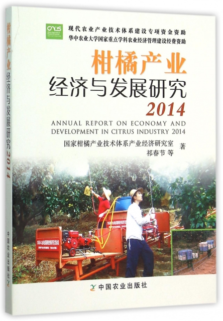 柑橘產業經濟與發展研究(2014)