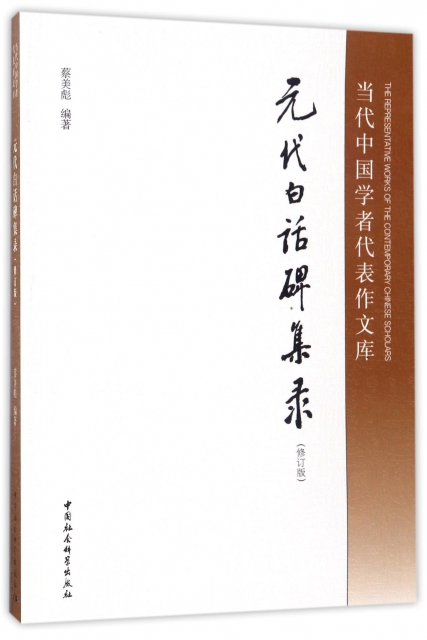 元代白話碑集錄(修訂版)/當代中國學者代表作文庫