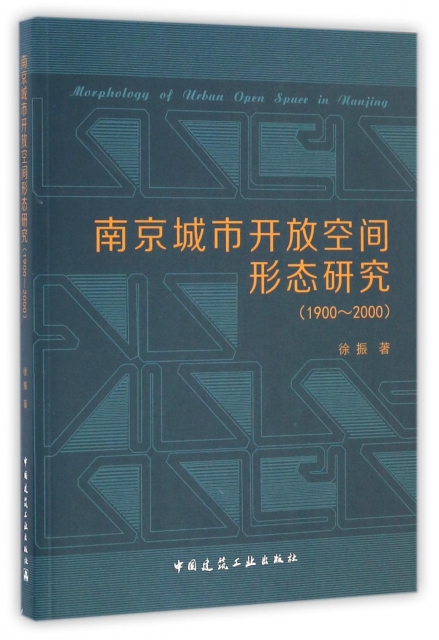 南京城市開放空間形態研究(1900-2000)
