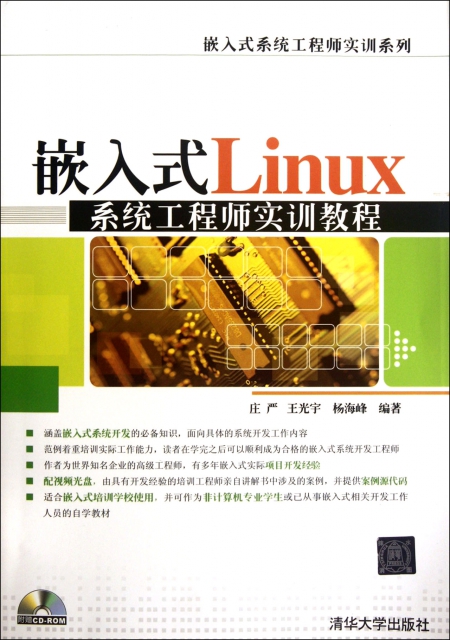 嵌入式Linux繫統工程師實訓教程(附光盤)/嵌入式繫統工程師實訓繫列