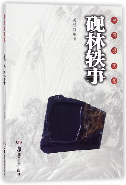 中國硯文化(硯林軼事